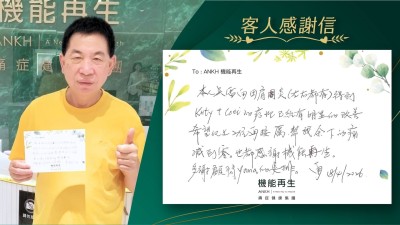本人因肩周炎(左右都有)得到健康顧問、理療師的療理，已經有明顯的改善，希望以上2位再接再厲，幫我餘下的痛減到零。也都感謝機能再生。多謝健康顧問的安排。