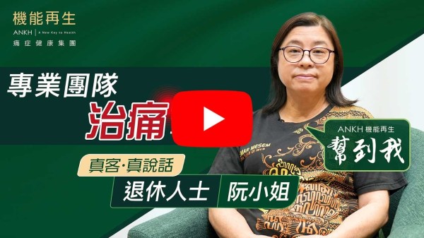 本人肩、腰，腳有勞損問題，但係機能再生幫助我，將身體問題逐漸解决咗。因為我有健康顧問，同幾個理療師細心幫助，現在身體逐漸無痛楚，所以多謝各位理療師、更多謝各位接待員好親切、好有禮貌。