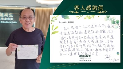 衷心感謝理療師及健康顧問！曾經肩頸劇痛，連抬頭都困難，苦不堪言。幸得理療師精湛的理療及專業指導，疼痛大為緩解，活動自如許多；同時感謝健康顧問的細緻關懷與貼心跟進。兩位的專業與用心，讓我重拾生活品質！
