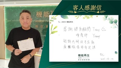 感謝健康顧問、理療師，短期內解決手指痛，康服得非常迅速。