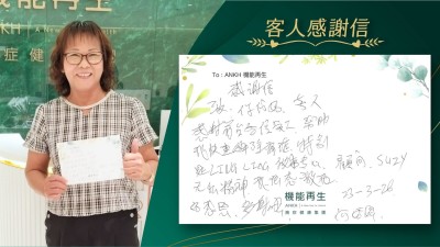 感謝信

感謝前台多位幫助，我快速解除痛症，特別是理療師做事專心、健康顧問無私精神，我很感激她！好感恩、多謝她！