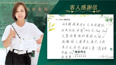 好多謝機能再生令我的痛症，好快好返，多謝健康顧問、理療師及整個團隊的幫助及細心聆聽個人需要及指引，令我再可以再行我的人生！還有要多謝理療師的指導！