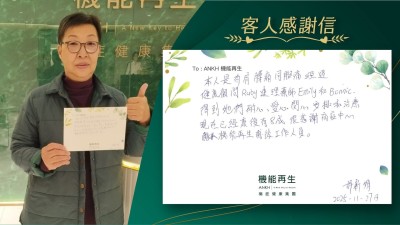 本人是有肩膊痛同腳痛經過健康顧問連理療師，得到她們耐心、愛心、關心安排和理療，現在已經好轉有8成，很感謝御痛健康中心機能再生前後工作人員。