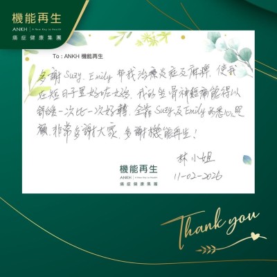 多謝健康顧問、理療師幫我理療炎症及麻痹，使我在短日子裡好咗好多，我的坐骨痛能得以舒緩一次比一次好轉，全靠健康顧問、理療師的悉心照顧，非常多謝大家，多謝機能再生！