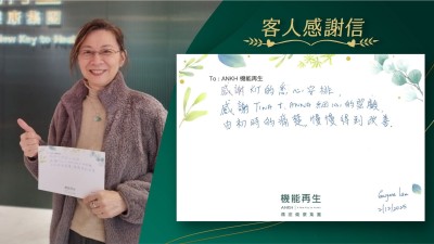 感謝健康顧問的悉心安排，感謝理療師細心的照顧，由初時的痛楚，慢慢得到改善。