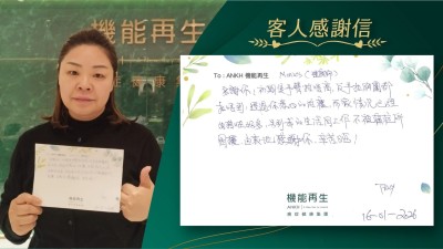 理療師：

多謝你！初期隻手臂抬唔高，反手扣胸圍都扣唔到，經過你悉心的理療，而家情況已經好轉咗好多，令到我的生活同工作，不被痛症所困擾，由衷地感謝你，辛苦哂！