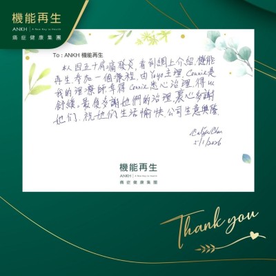 本人因五十肩痛，看到網上介紹機能再生參加一個療程，由健康顧問主理，幸得理療師悉心治理，得以舒緩。最後多謝她們的治理，衷心多謝她們，祝她們生活愉快，公司生意興隆。