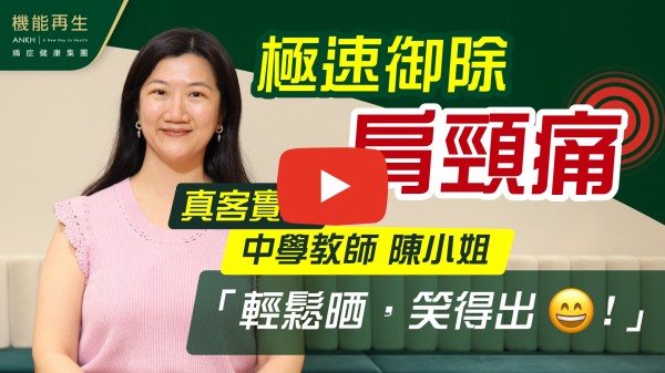感謝健康顧問、理療師

想不到短短4次的療程已能明顯改善我累積超過十年的肩頸痛症，由強烈的刺痹痛減至稍微的繃緊感覺；由影響睡眠到睡得香甜，肩頸轉動也靈活多了，當然心情也開心了（無價）。

很高興能經歷這奇妙的理療過程，衷心感謝團體的協助，健康顧問、理療師的貼心、專業，理療期間，我們也笑聲不斷呢！
