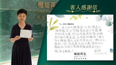 本人由於職業病，引致頸退化，椎間盤突出問題，嘗試過不同機構的物理治療，例如用儀器拉頸，拉腰都不能治療患處。在偶然的機會下看到 機能再生 廣告，於是抱著孤注一擲的心態試一試，經過數次的治療，頸部向右擺動的幅度大多了，椎間盤痛減少多了。 謝 機能再生！
