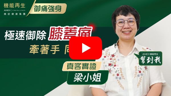 感謝健康顧問、理療師：
本人因工作關係長期需要站立和行，導致膝頭出現痛症已有一段時間，有時發作起來連行幾步或落樓梯都很難，痛到不能形容，機緣巧合下到機能再生的嘗試心態、體驗下，原來理療痛症可以咁先進，不用打針和食藥，感謝你們專業意見和細心理療，現痛症明顯得到改善和舒緩。感謝機能再生幫到我！謝謝你們！