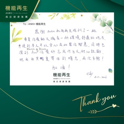 感謝ANKH 機能再生培訓了一班專業理療師及擁有一所環境舒適的地方，才使到本人可以安心在此改善腳痛，同時也得到健康顧問、理療師忘我付出及耐心鼓勵，把我由黑暗裡帶回到曙光，再次多謝！加油！