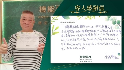 感謝機能再生顧問，由一開始解釋我右手出咗咩問題，再細心解釋用咩療程，可以幫我舒緩右手嘅痛楚，感謝健康顧問一直詳細講解與關心，亦感謝理療師嘅照顧與理療，每一次嘅理療都非常細心，令到我嘅右手有明顯嘅改善，衷心感謝機能再生的每位員工，感謝你們的關心。