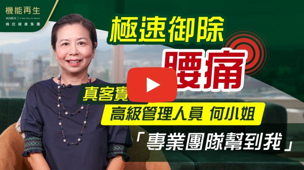 十分多謝這裡的團隊，十分專業、特別感謝健康顧問、理療師，她們會用心了解我的痛症，然後去找根源作適當理療，我腰痛超過30年，試過所有方法，最後經介紹來ANKH，想不到原來腰痛是來自其他根源，所以她們十分有彈性，給我不同的理療方法，從肩頸到盆腔到肌肉等不同的方法，再加上專業意見，我會繼續在這裡做強化，因對健康顧問的團隊有信心。