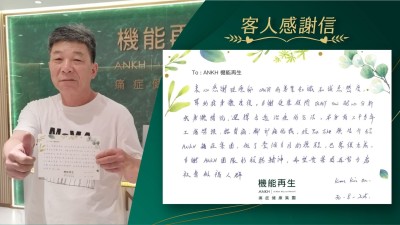 衷心感謝理療師的專業知識和誠懇態度，幫助我身體康復。多謝健康顧問耐心分析，我身體情況，選擇合適理療的方法。本身有二十多年工傷勞損，腰背痛、腳部痛的我，經YouTube廣告介紹ANKH痛症集團，做了一個多月的療程，已康復九成。多謝ANKH團隊的服務精神，希望 貴集團再努力為社會做福人群。
