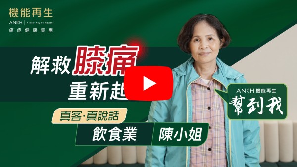 好多謝機能再生，我以前不能踎低，行路不能自然。完成療程後，情況有改善，現在工作順暢，活動自如。再次多謝健康顧問、理療師幫助到我。