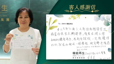 本人今年70歲了，之前因爲腰間突出痛苦非常，坐立躺都疼。後來在網上得知ANKH機能再生，我前往試做一次後覺得好好，就在此做咗一個療程，做完幾次後感覺良好，如今行動自如，多謝機能再生全體人員幫助！特別多謝 Chloe細心和Kit的專業。