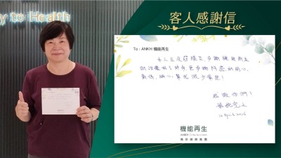 本人足底筋膜炎，多謝機能再生的理療好了許多，更多謝理療師的用心對待，細心幫我減少痛楚！

感激你們！