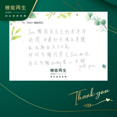 參加機能再生已經有半年時間，由最初至現在身體狀況都好咗7、8成，特別多謝理療師兩位，再次多謝健康顧問悉心安排。