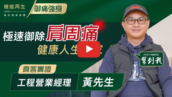 感謝健康顧問療程分析，亦感謝理療師悉心照顧，令我的肩周炎大有改善。