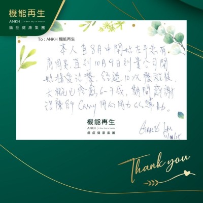 本人自8月中開始左手有肩周炎，直到10月9日到貴公司開始接受理療，經過療程後，大概已痊癒6-7成，期間感謝理療師用心用力的幫助。