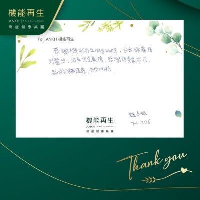 感謝機能再生，令我腳痛得到理療，現在完全康復，感謝你專業理療，祝你們身體健康，工作順利！