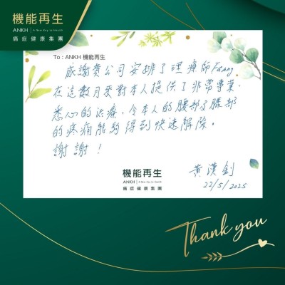感謝貴公司安排了理療師，在這數月來對本人提供了非常專業，悉心的理療，令本人的腰部及膝部的疼痛能夠得到快速解除。謝謝！