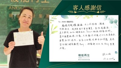幾個月前膝頭痛，由上落樓梯、踎低、行路就住，起身要借力等因素，真係幾難頂，直至搵到ANKH機能再生，療程集中痛楚根源，只係數次理療，已大大改善痛症，痛楚好快消失，而家已回復活動自如姿態，真係要多謝健康顧問、理療師專業理療。