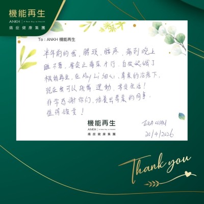 半年前的我，膊頭、腰痛，痛到晚上睡不著，要食止痛藥才行，自從認識了機能再生，在理療師細心、專業的理療下，現在我可以跳舞、運動，享受生活！非常感謝你們，培養出專業的同事，值得讚賞！