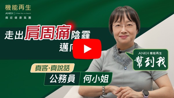 謝機能再生幫我解決多年痛症及血液循環問題。 機能再生不同療程不單舒緩我的肩周痛及膝頭痛，亦改善我手腳冰凍的問題。 謝謝ANKH機能再生團隊的照顧及了解我的不同部位症狀而為我進行合適的療程。