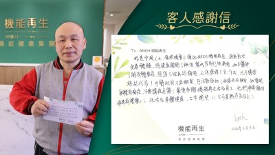 我是中風人士，偶然機會下得知機能再生，通過首次免費體驗，經健康顧問了解後、幫我度身訂做療程，和中醫師了解身體情況，經過5個月的療程、已經康復了8.9成、已不需要柺杖代步！手臂肌肉不再繃緊，可活動自如！希望各位朋友，如發現身體有痛症，不需諱疾忌醫，最後多謝機能再生各位員工，她們非常親切，非常有禮貌！祝各位身體健康，工作愉快！公司業務蒸蒸日上！