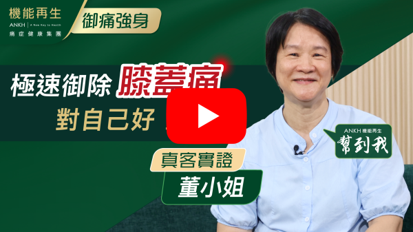 來之前右腳痛到不能倔曲，嚴重影響行路，經過差不多兩個月的理療，多謝ANKH機能再生專業的理療，現在行得好好，好咗7、8成，好開心現在可以周圍去。多謝機能再生團隊。