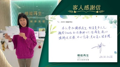 本人參加機能再生，對負責本人之顧問Danielle和治療師Kit很滿意，悉心講解及治療，中心完善，其他員工頗有禮。