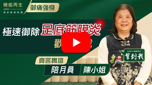 我是腳踭痛踏落地很痛很痛，來到ANKH機能再生接受療程，現在已康復7至8成，感謝理療師的細心和用心的理療，亦感謝健康顧問悉心的安排，令我進度好好，感謝ANKH機能再生整個團隊，上上下下都很好服務
