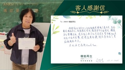 我腳痛好多年加上是足底筋膜炎都痛了很多年，直到遇到機能再生，我筋膜炎好咗，膝頭哥半月板蝕咗，機能再生都幫到我，現在我已經可以行到很多，要多謝理療師叫我唔使驚，慢慢就會好轉，現在真係好了，要感謝機能再生。

在此再次感謝她們。