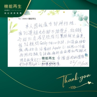 本人因拉傷手部，痛到連扭毛巾都不能發力，經朋友介紹到店，希望能得到幫助解決痛楚，得到健康顧問細心分析，知道我需要後，再經由理療師的用心理療，佢用經驗告訴我，我的痛症要如何解決，現在我好轉了！多謝你哋的團隊，更加多謝理療師的幫助和理療。