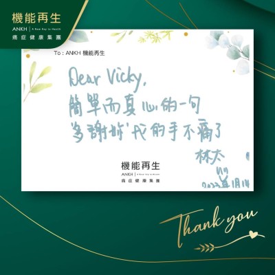 Dear Vicky, 

簡單而真心的一句，多謝您，我的手不痛了。