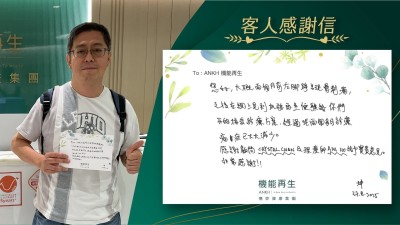 您好，大概兩個月前左腳踭出現刺痛，之後在網上見到機能再生便聯絡你們，開始接受診療方案，經常呢兩個多月診療痛症已大大減少。感謝健康顧問及理療師給予寶貴意見。非常感謝！