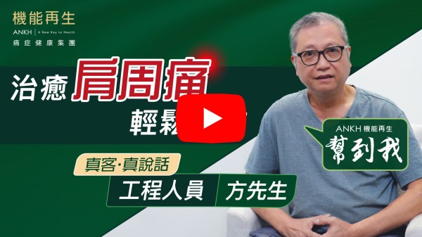 非常感謝ANKH機能再生團隊，為我右肩痛症消除，多謝他們。