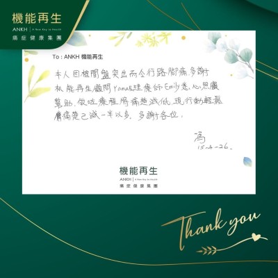 本人因椎間盤突出而令行路腳痛，多謝ANKH機能再生健康顧問及理療師悉心照顧幫助，做咗療程將痛楚減低，現行動輕鬆痛楚已減一半以多。多謝各位。