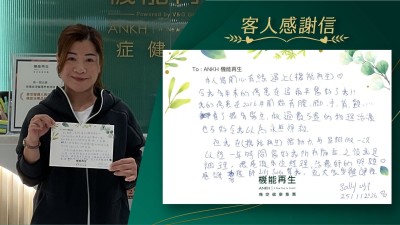 本人很開心有緣遇上機能再生，令我多年來的痛症在這兩年好轉了。

我的痛症在2016年開始有腰、腳、手、背、頸‥‥‥看了很多醫生，做過數不盡的物理治療也不好令我以為永無得救。

但我在機能再生很勤力，每星期做一次，已經一年時間改善好我所有痛症，之後我是調理，很感激各位經理，理療師的照顧，也感謝理療師幫我。祝大家身體健康。