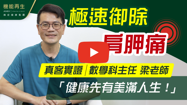 感謝機能再生團隊，還記得24年12月，肩背痛得太厲害，早上起床時連拿牙刷也痛！同事也察覺我的異樣，便介紹我來接受療程。
特別感謝健康顧問，因為那天我在網上登記，待周末才前來，而她在電話中得知我的狀況，便立即安排我即晚到來。
香港人多少都有痛症，但從不知道嚴重程度。機能再生讓我知道自己全身的問題，並能夠針對性的解決！當然世上沒有靈丹妙藥，因此在經歷半年的療程，我由即時減輕痛症到現在完全「唔痛」！真心多謝大家！
Thank you very very much！