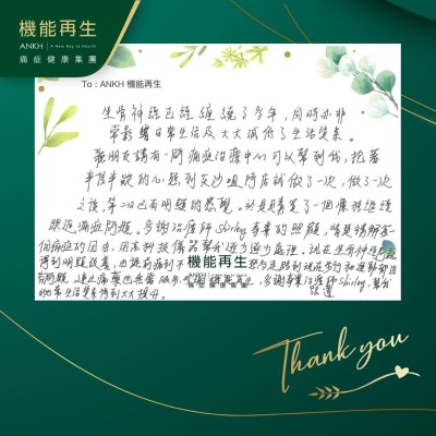 坐骨痛已經纏繞了多年，同時亦非常影響日常生活及大大減低了生活質素。

聽朋友講有一間御痛健康中心可以幫到我，抱著半信半疑的心態到尖沙咀門店做了一次，第二天已有顯的感覺，於是決定繼續跟進痛症問題。

多謝理療師專業的照顧，清楚講解每一個痛症的因由，用高科技儀器幫我逐步逐步處理。現在坐骨痛問題得到明題改善，由從前痛到不想多走路到現在步行和運動都沒有問題，連止痛藥也無須服用，多謝機能再生，多謝專業理療師，幫我的日常生活質素得到大大提升。