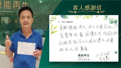 多謝機能再生，本人之前右邊坐骨痛困擾生活，經過健康顧問安排療程同理療師細心專業理療，現在已經改善。