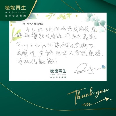 本人於3月份右手肩周炎，痛到未能舉起及靈活行動，感謝健康顧問、理療師的講解及安排下，在療程中協助本人安然好轉，特此信感謝！
