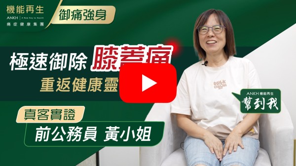 理療師、健康顧問:

非常感謝她們的專業服務，理療師耐心的跟進我膝頭痛的問題，繼而發現更好的理療方案，使我從落樓梯和踎低時的劇烈痛楚，慢慢改善至極輕微。祝 貴公司業務蒸蒸日上！

ANKH機能再生幫到我