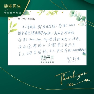 本人有腰痛、腳痛的問題，感謝ANKH機能再生健康顧問細心為我安排療程，感謝理療師的悉心理療，痛症逐漸減少，多謝貴公司所有員工的專業服務，本人再次感謝ANKH機能再生！
