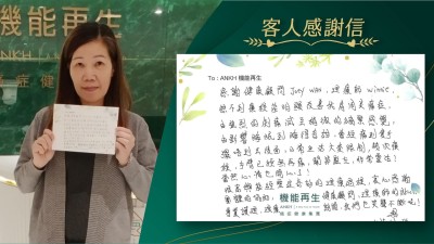 感謝健康顧問、理療師，想不到療程能明顯改善我肩周炎痛症，由強烈的刺痛減至稍微的繃緊感覺，由影響睡眠到睡得香甜，曾經痛到隻手擺唔到去後面，日常生活大受限制，幾次療程，手臂已經無再痛，關節鬆咗，非常靈活！當然心情也開心了！

很高興能經歷這奇妙的理療過程，衷心感謝團體的協助，健康顧問、理療師的貼心、專業護理，理療期間，我們也笑聲不斷呢！