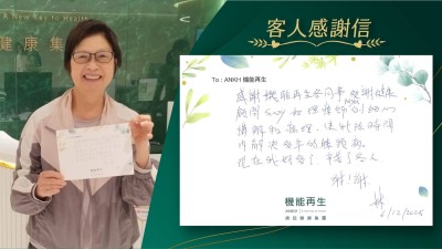 感謝機能再生各同事，多謝健康顧問和理療師的細心講解和理療，使我短時間內解決多年的膝頭痛。

現在我好多了，辛苦了各人，謝謝！