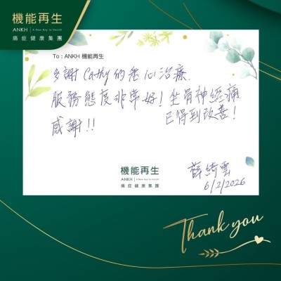 多謝理療師的悉心理療，服務態度非常好！坐骨痛，已得到改善，感謝！