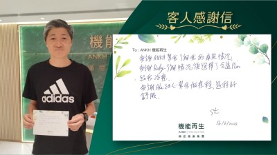 多謝ANKH幫我了解我的痛楚情況，多謝健康顧問了解情況後選擇了合適計劃給我理療。

多謝理療師細心幫我做療程，過程好舒服。